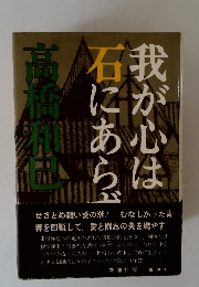 我が心は石にあらず