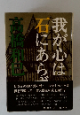 我が心は石にあらず