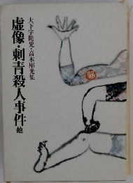 虚像・刺青殺人事件他 大下宇陀児・高木彬光集