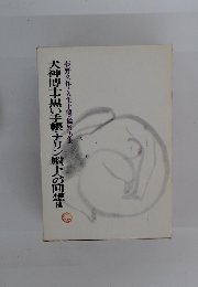 犬神博士・黒い手帳・ナリン殿下への回想他