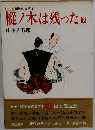 国民の文学 11 樅ノ木は残った他