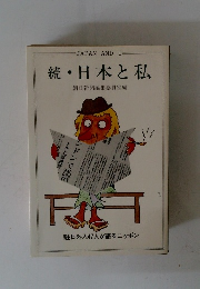 JAPAN AND I 続・日本と私