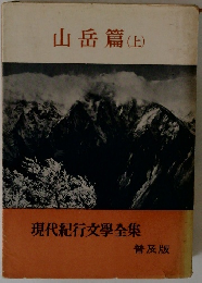 山岳篇(上)