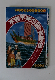 不老不死の国?吉野ヶ里 (まんが世界なぞのなぞ8)
