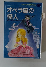 オペラ座の怪人　子供のための世界文学の森３４