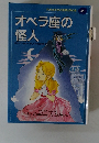 オペラ座の怪人　子供のための世界文学の森３４