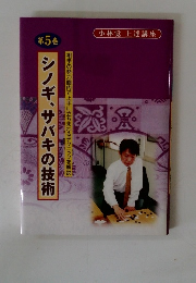 シノギ、サバキの技術　5
