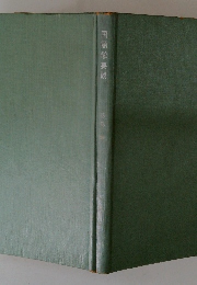 国語学要説　薬鳥