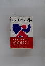 新版精選　全国保母試験問題　その傾向と解き方