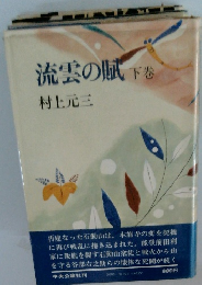 流雲の賦　下巻