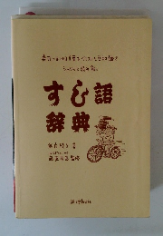 する語 辞典