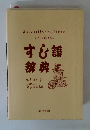 する語 辞典
