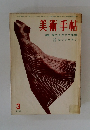 美術手帖　1961年3月