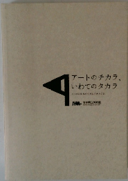 アートのチカラ、 いわてのタカラ