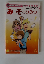 みそのひみつ　　学研まんがでよくわかるシリーズ８３