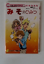 みそのひみつ　　学研まんがでよくわかるシリーズ８３