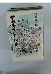 サムライド・パリ