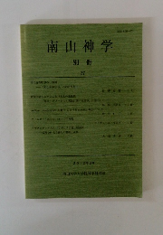 南山神学　別冊　27　2012年3月
