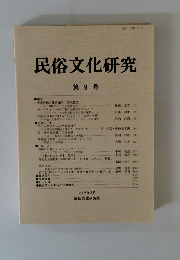 民俗文化研究9