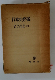 日本史序説