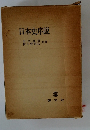 日本史序説