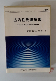 広汎性発達障害　