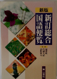 新版 新訂総合 国語便覧