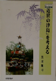「近世の津島」を考える
