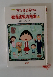 ちびまる子ちゃん　教育実習の先生の巻