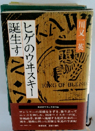 ヒゲのウヰスキー 誕生す