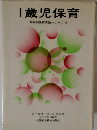 1歳児保育年齢別保育実践シリーズ②