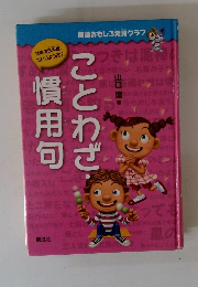 ことわざ慣用句