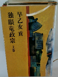 独眼竜政宗 上巻