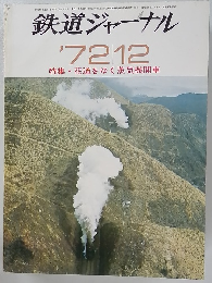鉄道ジャーナル　1972年12月号
