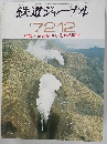 鉄道ジャーナル　1972年12月号