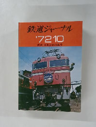 鉄道ジャーナル　1972年10月号