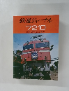 鉄道ジャーナル　1972年10月号