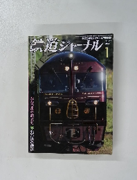 鉄道ジャーナル　2014年1月号　No.567