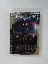 鉄道ジャーナル　2014年1月号　No.567