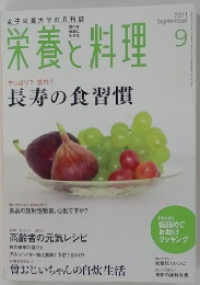 栄養と料理　2011年9月