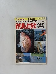 仕掛け・釣り方から結び方まで　釣り具&仕掛け　ハンドブック　