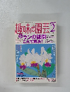 趣味の園芸　2005年2月号￥