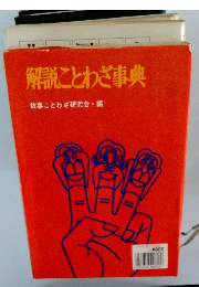 解説ことわざ事典