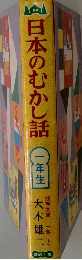 日本のむかし話　ー年生