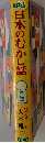 日本のむかし話　ー年生