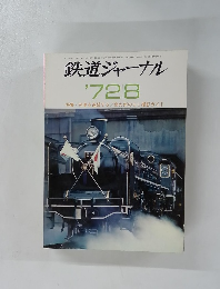 鉄道ジャーナル '7・28