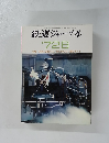 鉄道ジャーナル '7・28