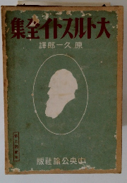 大トルストイ全集