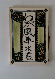 わが風車水上勉