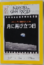 ナショナルジオグラフィック日本版　2019年7月号